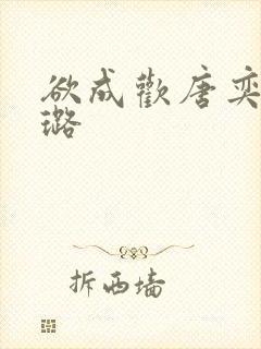 欲成欢唐奕衡姚璐