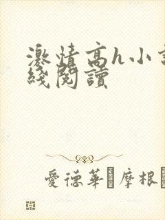 激情高h小说在线阅读