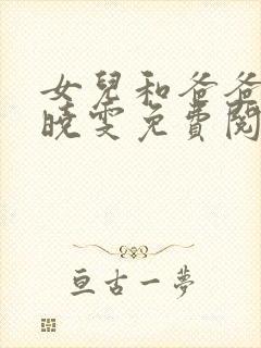 女儿和爸爸小说晓雯免费阅读封面