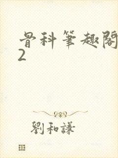 骨科笔趣阁1v2