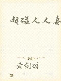 超碰人人妻交换