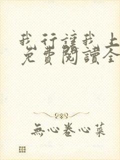 我行让我上小说免费阅读全文无弹窗笔趣阁