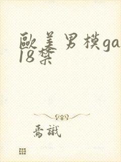 欧美男模gay18禁