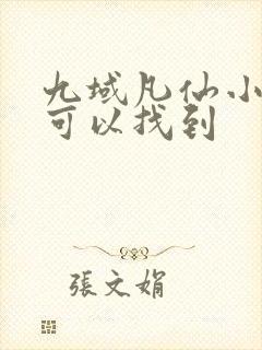 九域凡仙小说哪可以找到