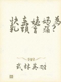 快来姨妈为什么乳头会痛?