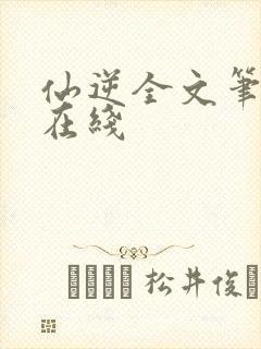 仙逆全文笔趣阁在线