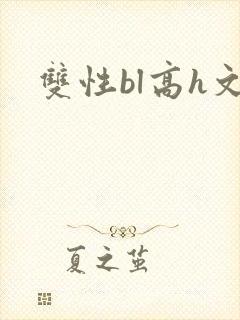 双性bl高h文