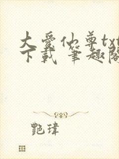 大爱仙尊txt下载 笔趣阁