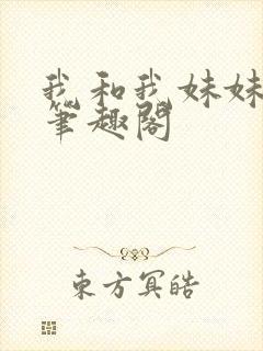 我和我妹妹雯雯笔趣阁