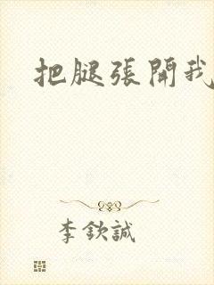 把腿张开我轻点