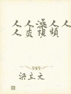 人人澡人人妻人人爽视频