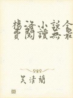 杨洛小说全文免费阅读无最新章节