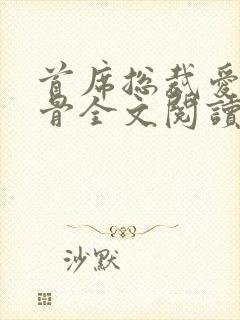 首席总裁爱你入骨全文阅读