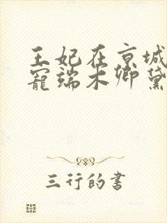 王妃在京城当团宠端木卿黛封面