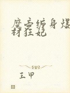 魔帝缠身爆宠废材狂妃