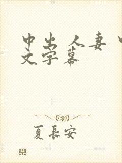 中出 人妻 中文字幕