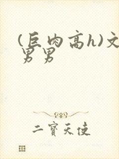 (巨肉高h)文男男