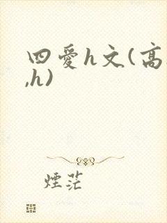 四爱h文(高h,h)