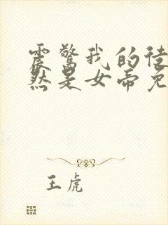 震惊我的徒弟居然是女帝免费全文阅读