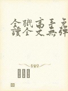 全职高手免费阅读全文无弹窗