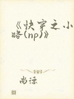 《快穿之小三攻略(np)》