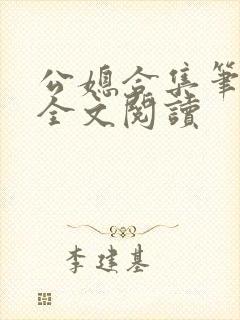 公媳合集笔趣阁全文阅读封面