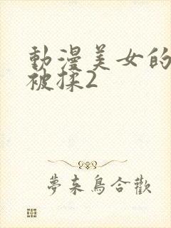 动漫美女的大胸被揉2