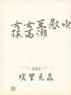 女女互慰吃奶互揉高潮封面