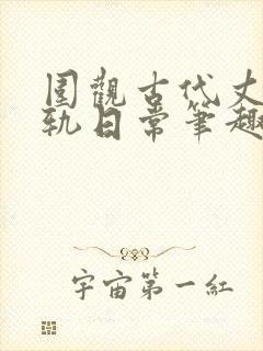 围观古代丈夫出轨日常笔趣阁