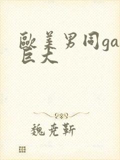 欧美男同gay巨大