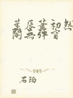 叶辰萧初然笔趣阁无弹窗