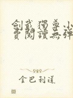 剑武独尊小说免费阅读无弹窗