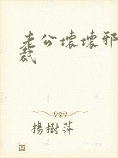 老公坏坏邪恶总裁