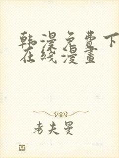 韩漫免费下拉式在线漫画