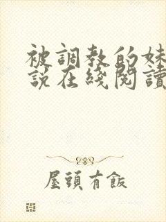 被调教的妹妹小说在线阅读