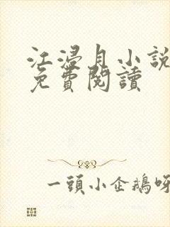 江浸月小说全文免费阅读