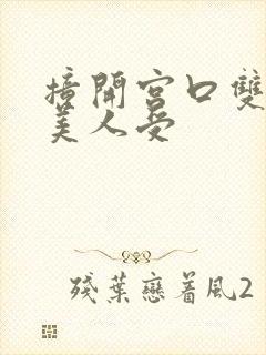 撞开宫口双性h美人受