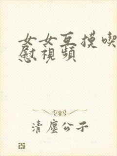 女女互摸吃奶互慰视频封面