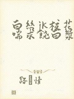 白丝jk校花娇喘求饶白浆露出