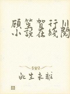 顾笙贺行川季晴小说在线阅读封面