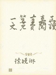 一笙有喜正版全文免费阅读