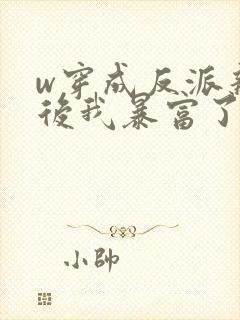 w穿成反派亲妈后我暴富了》封面