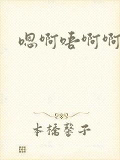 嗯啊唔啊啊啊啊