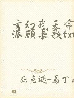 玄幻我天命大反派顾长歌txt