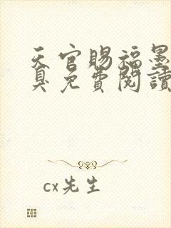 天官赐福墨香铜臭免费阅读全文