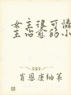 女主很可怜被男主治愈的小说
