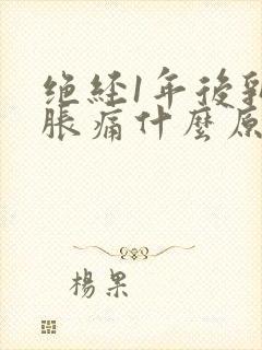 绝经1年后乳房胀痛什么原因