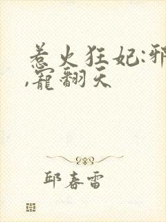 惹火狂妃:邪王,宠翻天封面