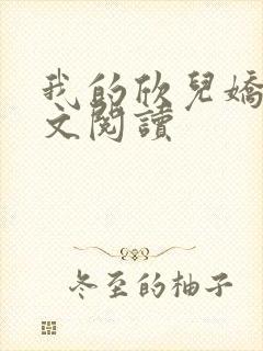 我的欣儿娇妻全文阅读