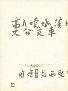 高h喷水荡肉爽文公交车